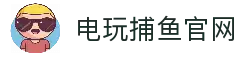 电玩捕鱼-最刺激的捕鱼游戏平台